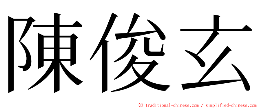 陳俊玄 ming font