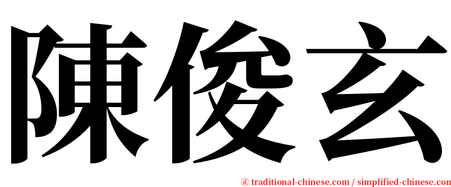 陳俊玄 serif font