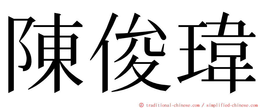 陳俊瑋 ming font