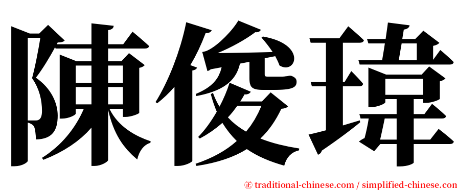 陳俊瑋 serif font