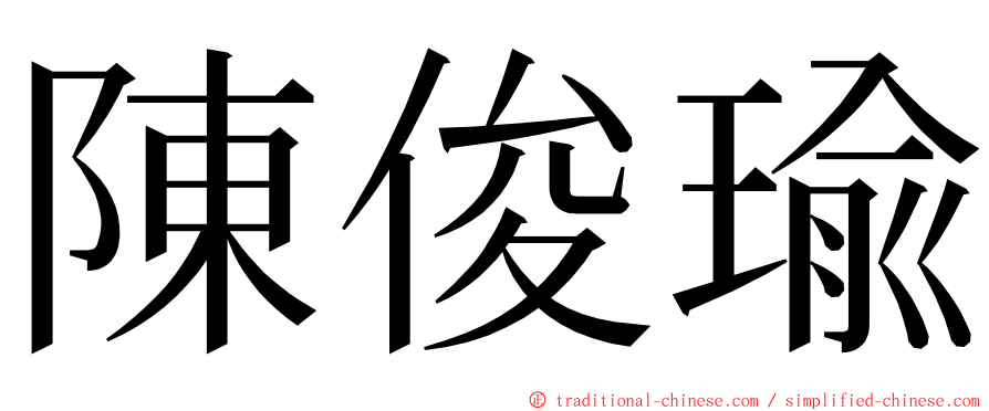 陳俊瑜 ming font