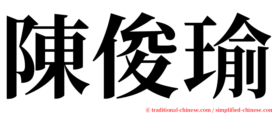 陳俊瑜 serif font