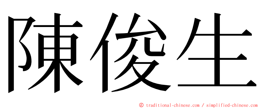 陳俊生 ming font