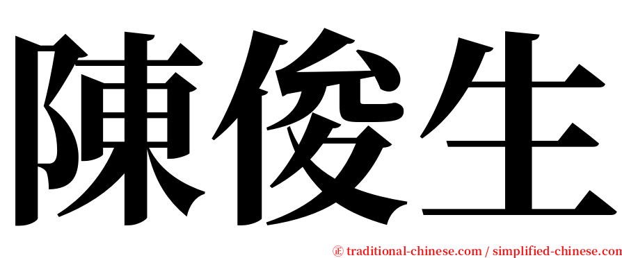 陳俊生 serif font