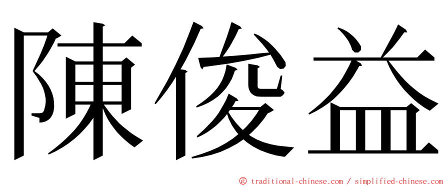 陳俊益 ming font