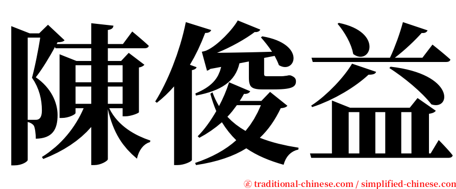 陳俊益 serif font