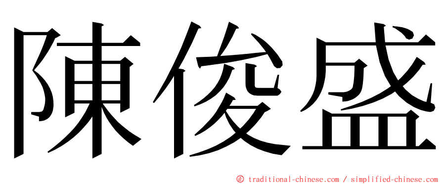 陳俊盛 ming font