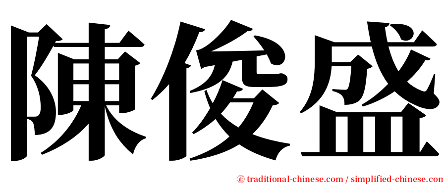 陳俊盛 serif font