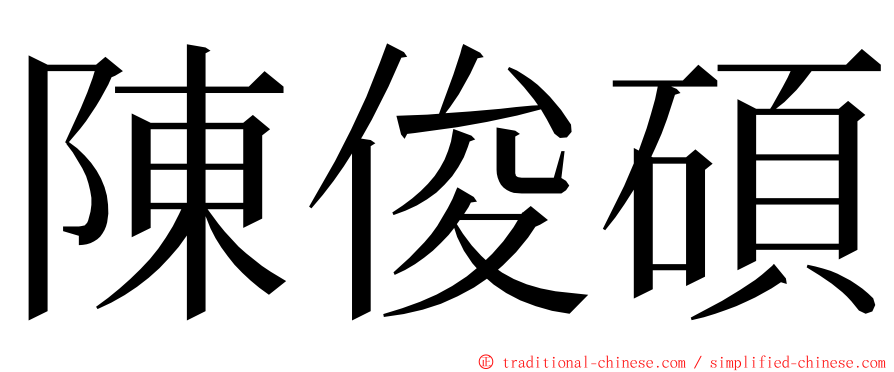 陳俊碩 ming font