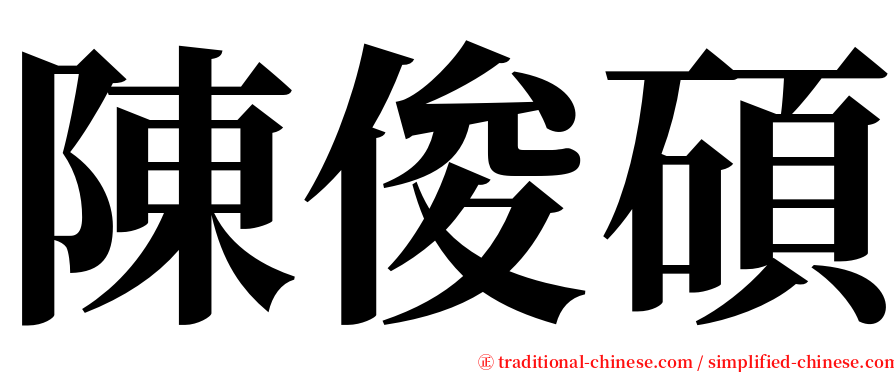 陳俊碩 serif font
