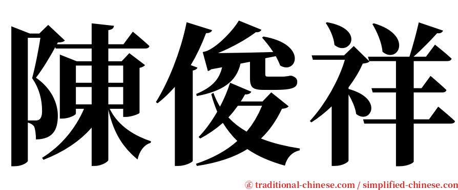 陳俊祥 serif font
