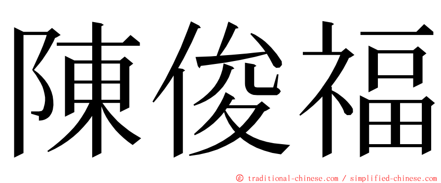 陳俊福 ming font