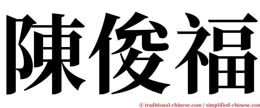 陳俊福 serif font