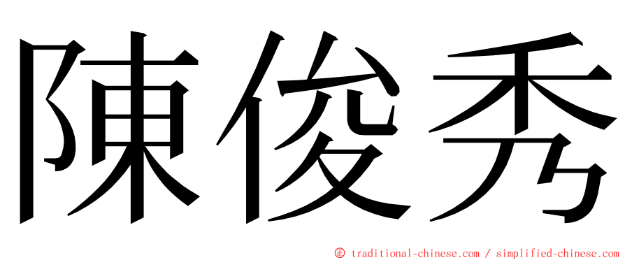 陳俊秀 ming font