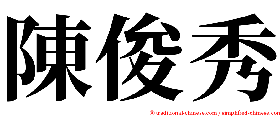陳俊秀 serif font