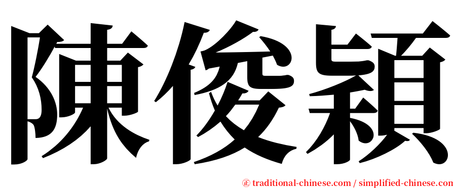 陳俊穎 serif font