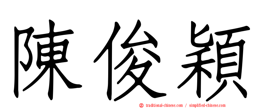 陳俊穎