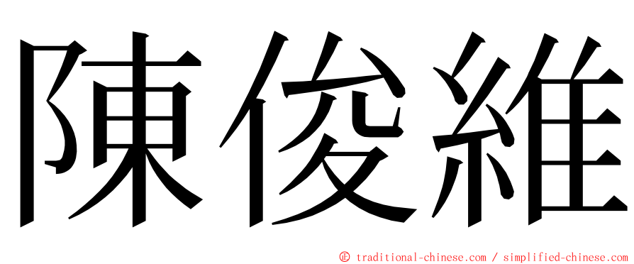 陳俊維 ming font