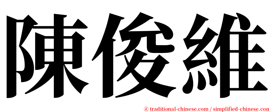 陳俊維 serif font
