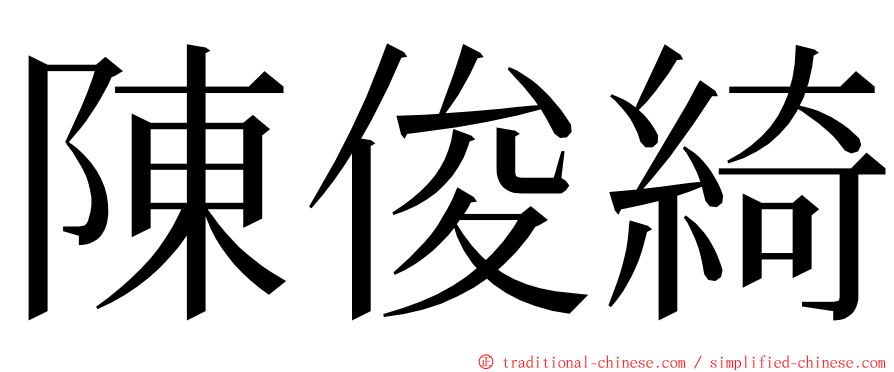 陳俊綺 ming font