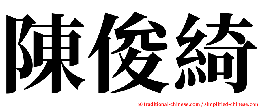 陳俊綺 serif font