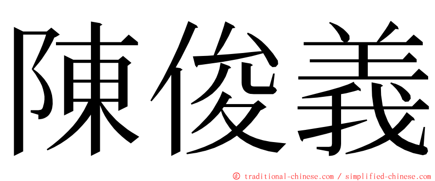 陳俊義 ming font