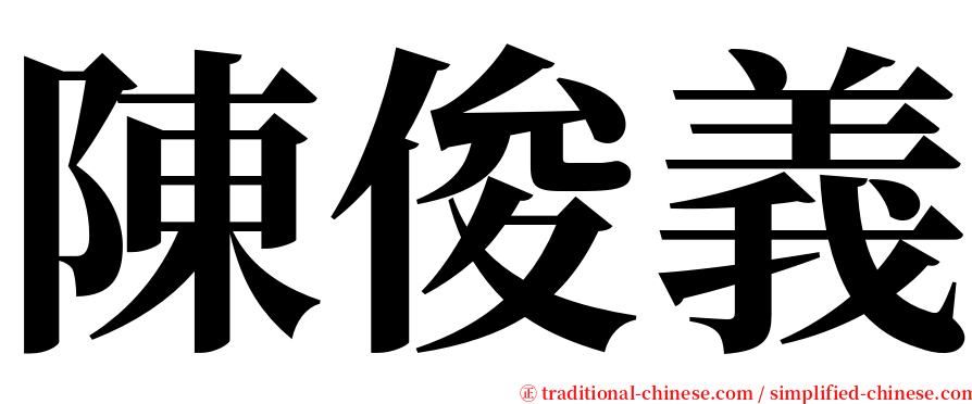 陳俊義 serif font