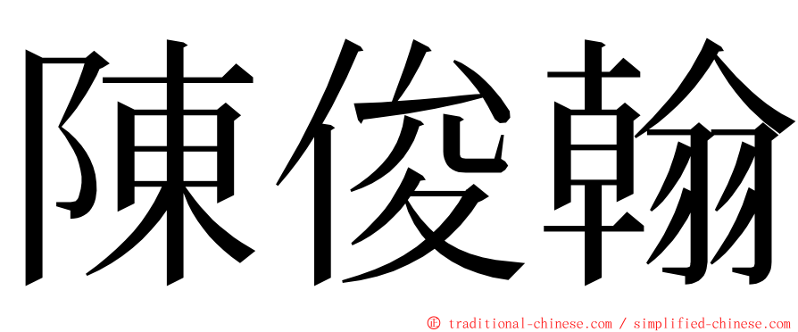 陳俊翰 ming font