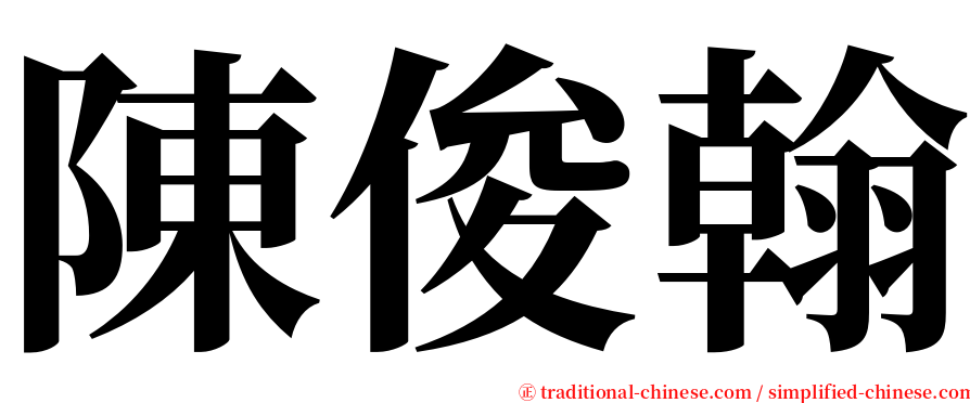 陳俊翰 serif font