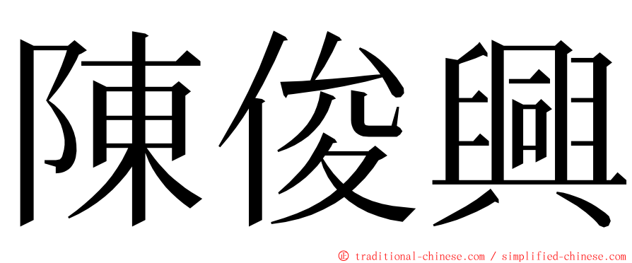 陳俊興 ming font