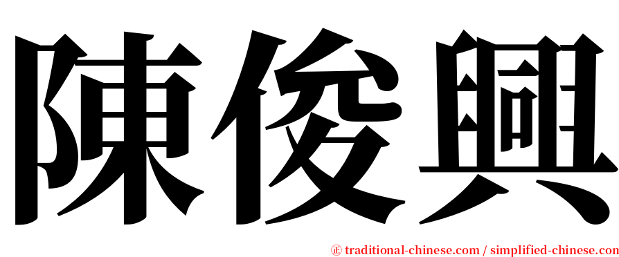 陳俊興 serif font