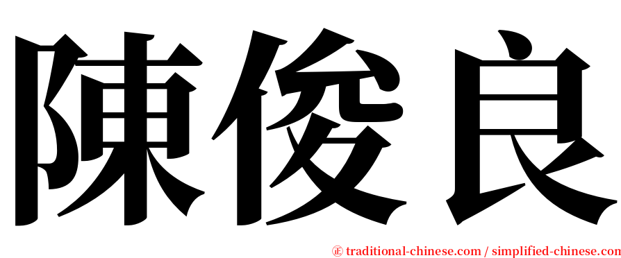 陳俊良 serif font