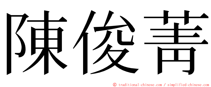 陳俊菁 ming font