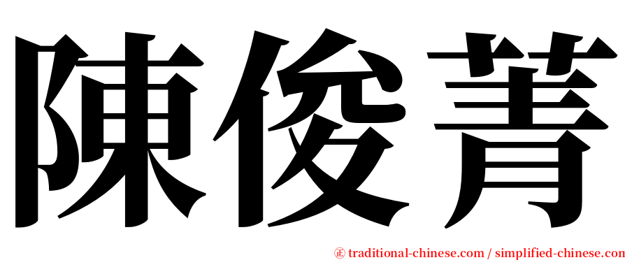 陳俊菁 serif font