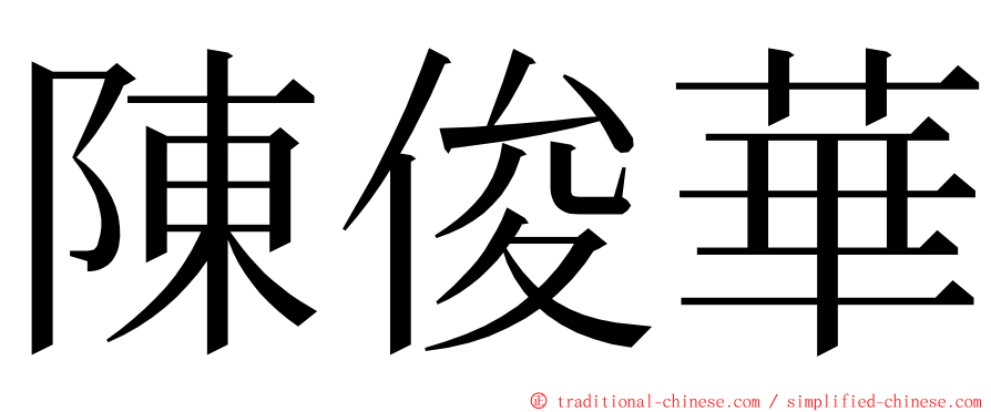 陳俊華 ming font