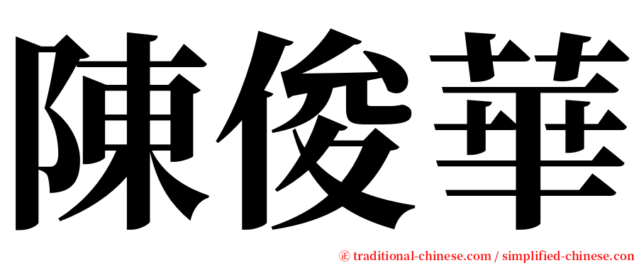 陳俊華 serif font