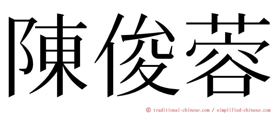 陳俊蓉 ming font