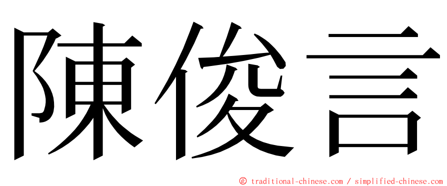 陳俊言 ming font