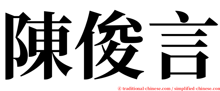 陳俊言 serif font