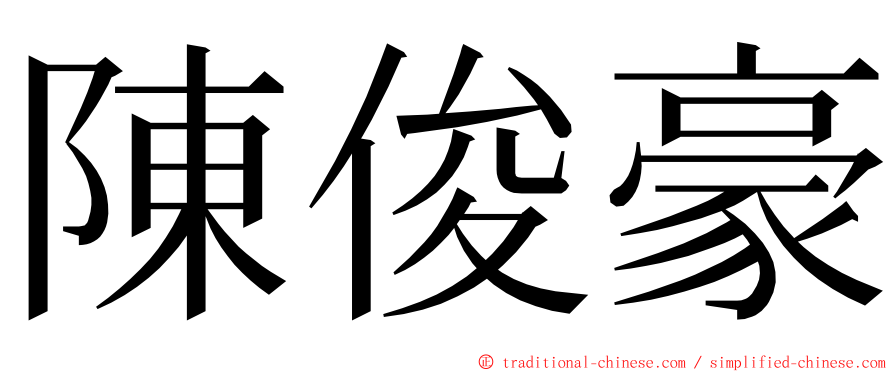 陳俊豪 ming font