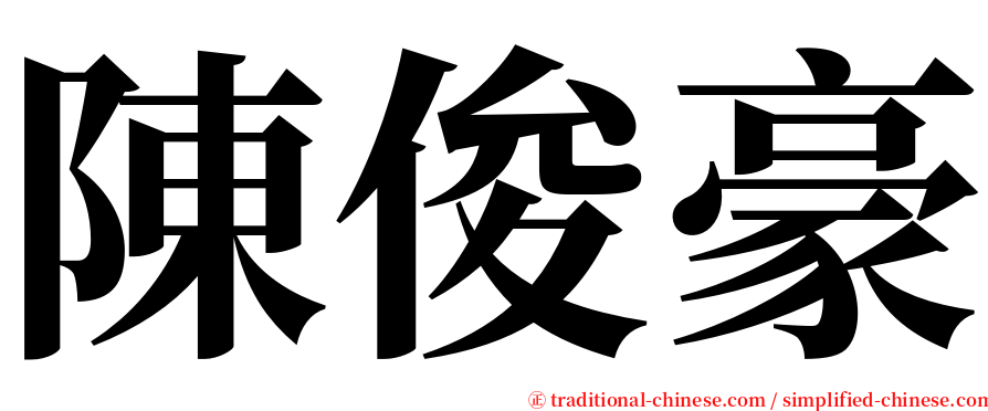 陳俊豪 serif font