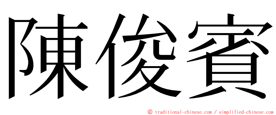 陳俊賓 ming font