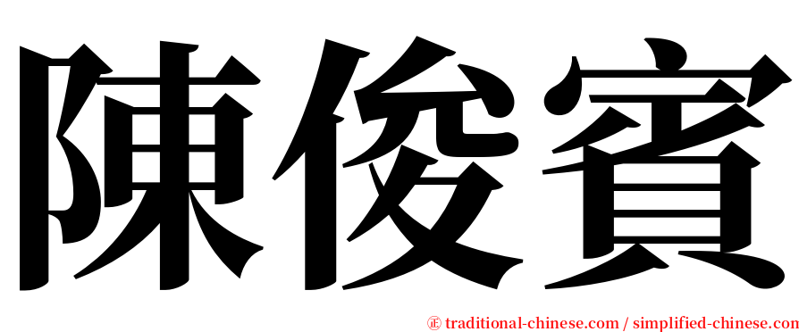 陳俊賓 serif font