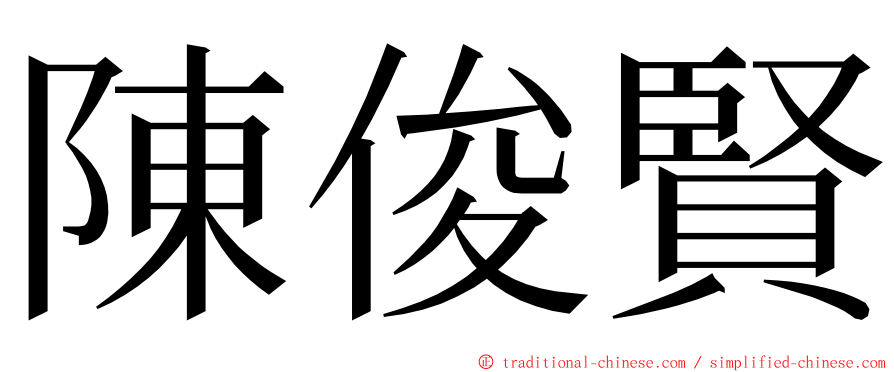 陳俊賢 ming font