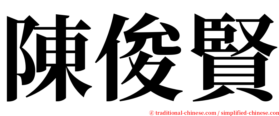 陳俊賢 serif font