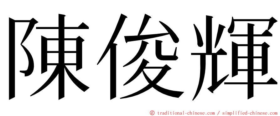 陳俊輝 ming font