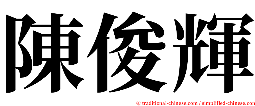 陳俊輝 serif font