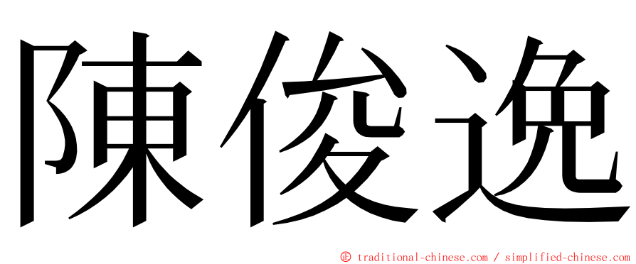 陳俊逸 ming font
