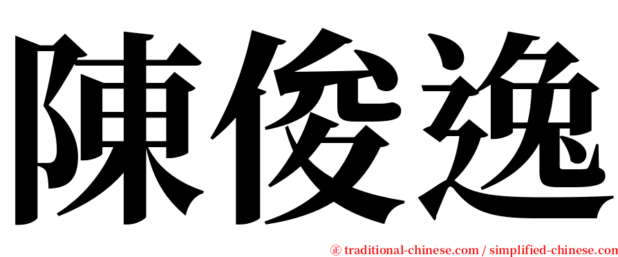 陳俊逸 serif font