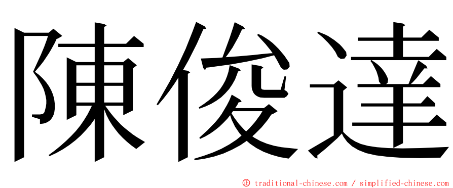 陳俊達 ming font